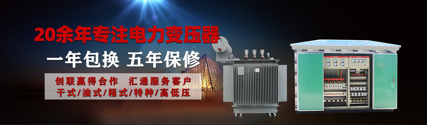 油浸式電力變壓器油浸式變壓器低壓繞組除小容量采用銅導(dǎo)線(xiàn),繞組的安匝分布平衡，漏磁小，機(jī)械強(qiáng)度高，抗短路能力強(qiáng)。